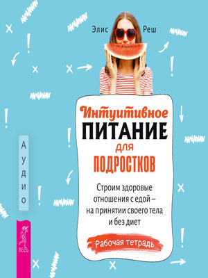 cover image of Интуитивное питание для подростков.
